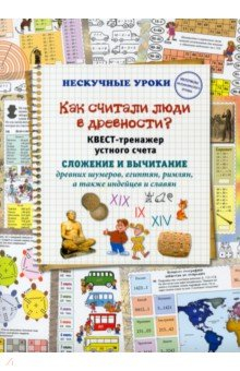 Книга Как считали люди в древности? Квест-тренажер устного счета. Системы счисления древних шумеров на ReadRate.com книга Как считали люди в древности? Квест-тренажер устного счета. Системы счисления древних шумеров