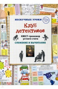 Книга Клуб детективов. Квест-тренажер устного счета. Сложение и вычитание на ReadRate.com книга Клуб детективов. Квест-тренажер устного счета. Сложение и вычитание