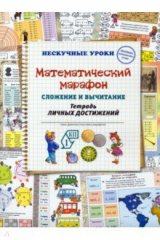 книга Математический марафон. Сложение и вычитание. Тетрадь личных достижений