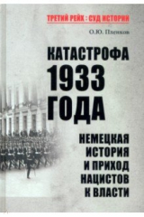 книга Катастрофа 1933 года. Немецкая история и приход нацистов к власти