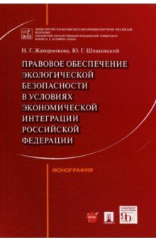 Книга Правовое обеспечение экологической безопасности в условиях экономической интеграции РФ. Монография на ReadRate.com книга Правовое обеспечение экологической безопасности в условиях экономической интеграции РФ. Монография