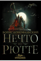 книга Нечто из Рютте