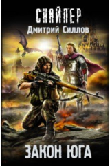 Книга Закон юга на ReadRate.com книга Закон юга