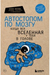 Книга Автостопом по мозгу. Когда вся вселенная у тебя в голове на ReadRate.com книга Автостопом по мозгу. Когда вся вселенная у тебя в голове