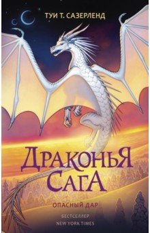 Книга Драконья сага. Опасный дар на ReadRate.com книга Драконья сага. Опасный дар
