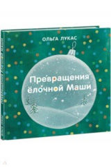 книга Превращения ёлочной Маши