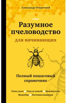 Книга Разумное пчеловодство для начинающих. Полный пошаговый справочник на ReadRate.com книга Разумное пчеловодство для начинающих. Полный пошаговый справочник