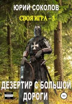 Книга Своя игра – 3. Дезертир с большой дороги на ReadRate.com книга Своя игра – 3. Дезертир с большой дороги