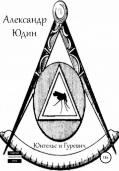 Книга Юнгельс и Гуревич на ReadRate.com книга Юнгельс и Гуревич