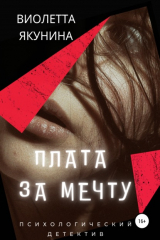 книга Плата за мечту