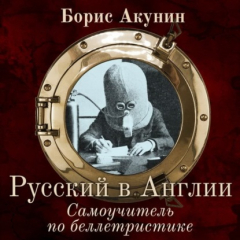 Книга Русский в Англии. Самоучитель по беллетристике на ReadRate.com книга Русский в Англии. Самоучитель по беллетристике