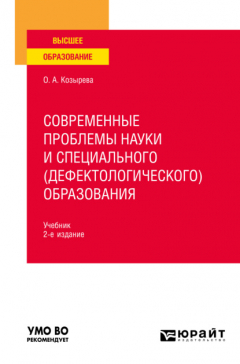 Книга Современные проблемы науки и специального (дефектологического) образования 2-е изд. Учебник для вузов на ReadRate.com книга Современные проблемы науки и специального (дефектологического) образования 2-е изд. Учебник для вузов