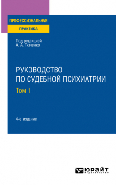 Книга Руководство по судебной психиатрии в 2 т. Том 1 4-е изд., пер. и доп. Практическое пособие на ReadRate.com книга Руководство по судебной психиатрии в 2 т. Том 1 4-е изд., пер. и доп. Практическое пособие
