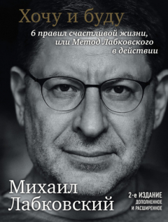 Книга Хочу и буду. 6 правил счастливой жизни или метод Лабковского в действии на ReadRate.com книга Хочу и буду. 6 правил счастливой жизни или метод Лабковского в действии