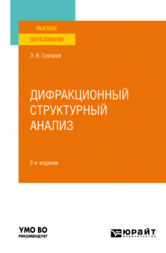 Книга Дифракционный структурный анализ 2-е изд., пер. и доп. Учебное пособие для вузов на ReadRate.com книга Дифракционный структурный анализ 2-е изд., пер. и доп. Учебное пособие для вузов