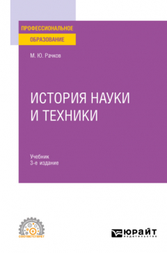 Книга История науки и техники 3-е изд., испр. и доп. Учебник для СПО на ReadRate.com книга История науки и техники 3-е изд., испр. и доп. Учебник для СПО