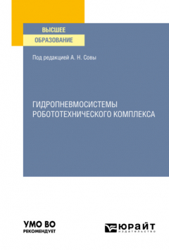 Книга Гидропневмосистемы робототехнического комплекса. Учебное пособие для вузов на ReadRate.com книга Гидропневмосистемы робототехнического комплекса. Учебное пособие для вузов