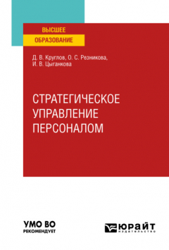 Книга Стратегическое управление персоналом. Учебное пособие для вузов на ReadRate.com книга Стратегическое управление персоналом. Учебное пособие для вузов