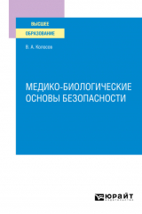 книга Медико–биологические основы безопасности. Учебное пособие для вузов