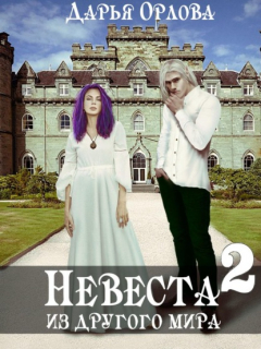 Книга Невеста из другого мира 2 на ReadRate.com книга Невеста из другого мира 2