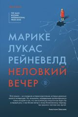 Книга Неловкий вечер на ReadRate.com книга Неловкий вечер