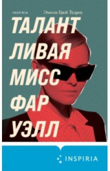 книга Талантливая мисс Фаруэлл