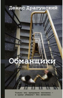 Книга Обманщики на ReadRate.com книга Обманщики
