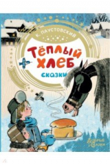 книга Теплый хлеб