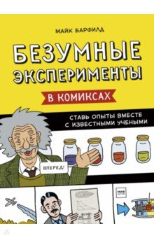 Книга Безумные эксперименты в комиксах. Ставь опыты вместе с известными учеными на ReadRate.com книга Безумные эксперименты в комиксах. Ставь опыты вместе с известными учеными