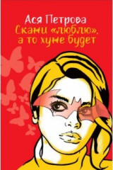 книга Скажи "люблю", а то хуже будет