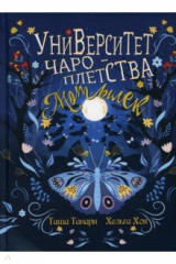 книга Университет Чароплетства. Мотылек. Книга 1