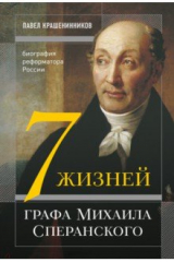 книга Семь жизней графа Михаила Сперанского. Биография реформатора России