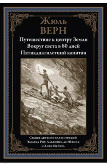Книга Путешествие к центру Земли. Вокруг света за 80 дней. Пятнадцатилетний капитан на ReadRate.com книга Путешествие к центру Земли. Вокруг света за 80 дней. Пятнадцатилетний капитан