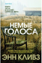 книга Немые голоса