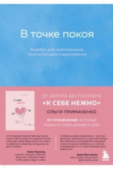 книга В точке покоя. Воркбук