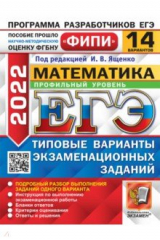 книга ЕГЭ 2022 ФИПИ Математика Профильный ТВЭЗ 14 вар.