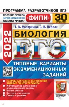 Книга ЕГЭ 2022 ФИПИ Биология ТВЭЗ 30 вариантов на ReadRate.com книга ЕГЭ 2022 ФИПИ Биология ТВЭЗ 30 вариантов