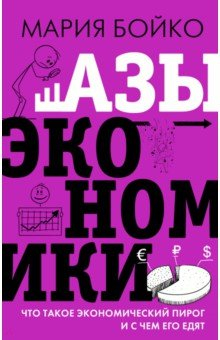 Книга Азы экономики. Что такое экономический пирог и с чем его едят на ReadRate.com книга Азы экономики. Что такое экономический пирог и с чем его едят