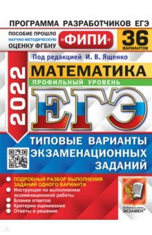 Книга ЕГЭ 2022 ФИПИ Математика ТВЭЗ 36 вар. Профильный на ReadRate.com книга ЕГЭ 2022 ФИПИ Математика ТВЭЗ 36 вар. Профильный