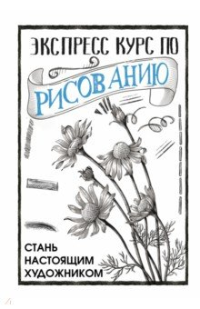 Книга Экспресс курс по рисованию. Стань настоящим художником на ReadRate.com книга Экспресс курс по рисованию. Стань настоящим художником