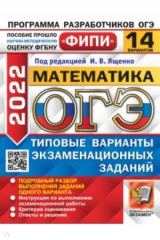 книга ОГЭ 2022 ФИПИ Математика ТВЭЗ 14 вариантов