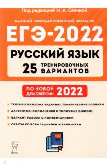 книга ЕГЭ-2022 Русский язык [25 тренир. вариантов]