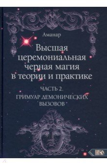 Книга Высшая церемониальная черная магия в теории и практике. Часть 2 на ReadRate.com книга Высшая церемониальная черная магия в теории и практике. Часть 2