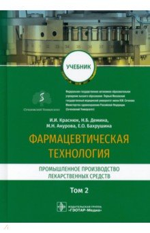 Книга Фармацевтическая технология. Промышленное производство лекарственных средств. Учебник в 2-х т. Том 2 на ReadRate.com книга Фармацевтическая технология. Промышленное производство лекарственных средств. Учебник в 2-х т. Том 2