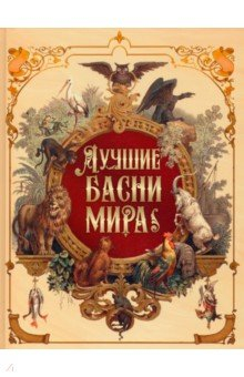 Книга Лучшие басни мира на ReadRate.com книга Лучшие басни мира