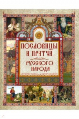 книга Пословицы и притчи русского народа