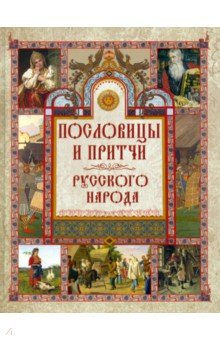 Книга Пословицы и притчи русского народа на ReadRate.com книга Пословицы и притчи русского народа