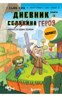 Книга Дневник героя. Минус и один зомби. Книга 1 на ReadRate.com книга Дневник героя. Минус и один зомби. Книга 1
