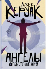 книга Ангелы опустошения