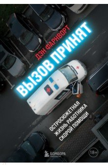Книга Вызов принят. Остросюжетная жизнь работника скорой помощи на ReadRate.com книга Вызов принят. Остросюжетная жизнь работника скорой помощи
